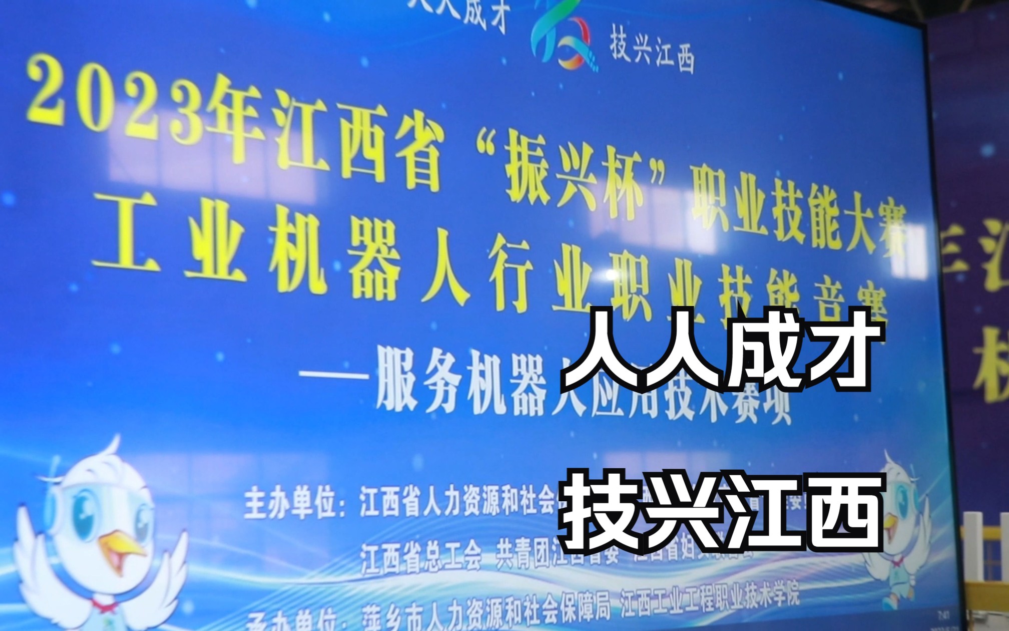 人人成才,技兴江西——2023年江西省“振兴杯”职业技能大赛工业机器人行业职业技能竞赛,服务机器人应用技术赛项圆满结束!哔哩哔哩bilibili