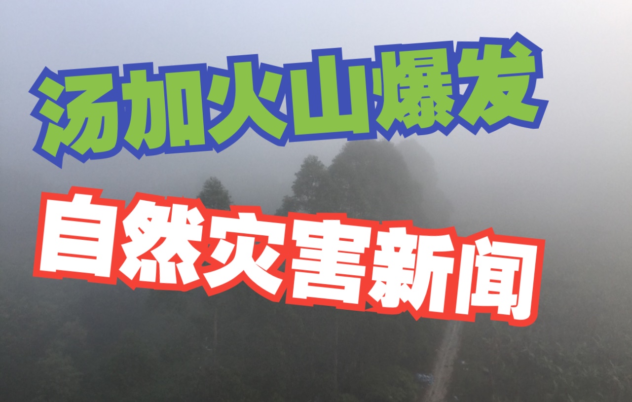 199期英语报刊精读 汤加火山爆发形成的巨大灾难后果 祈求那边的人们平安 自然灾难新闻英语描述与基本表达 关键单词与句子分析哔哩哔哩bilibili