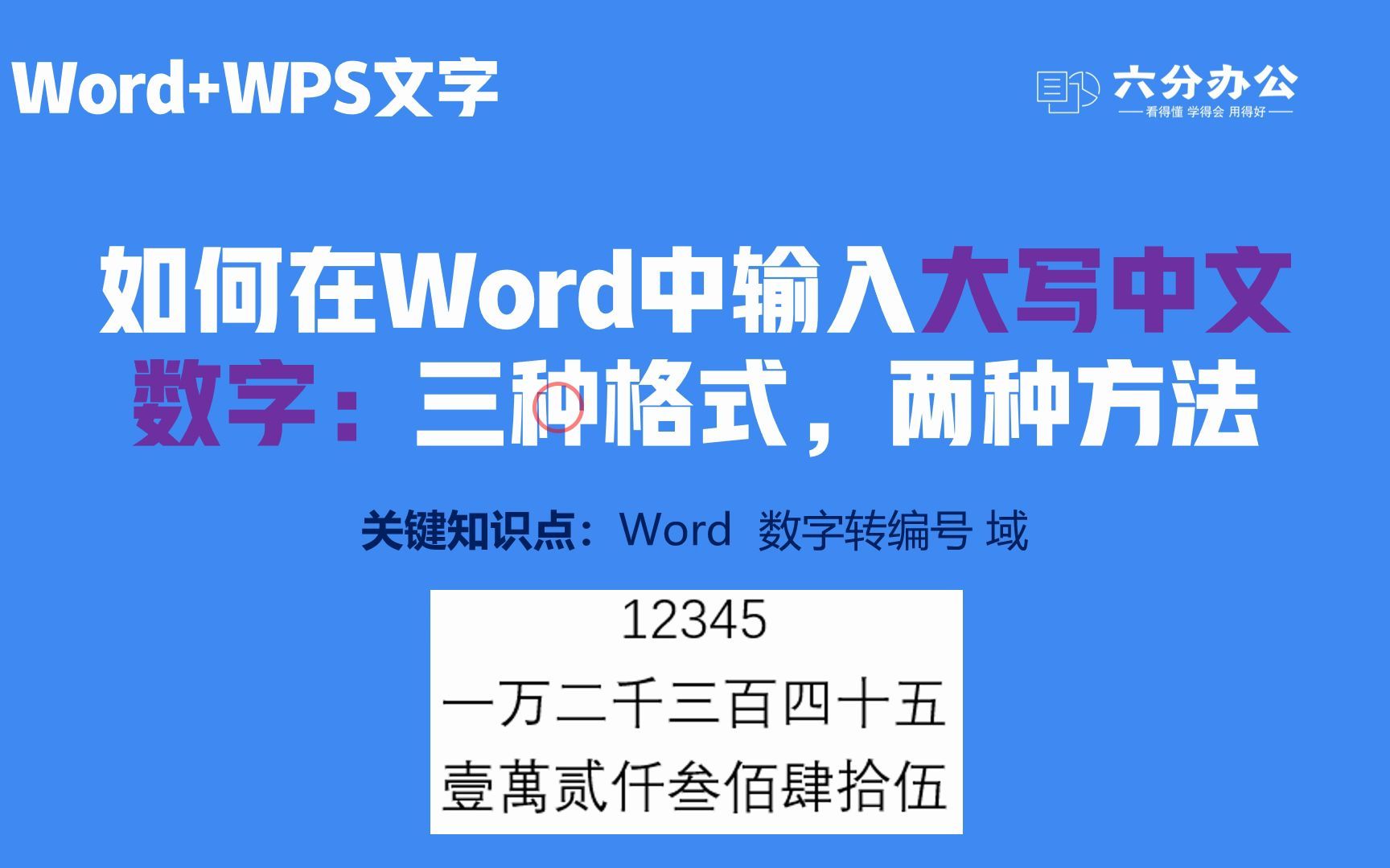 [图]如何在Word中输入大写中文数字：三种格式，两种方法