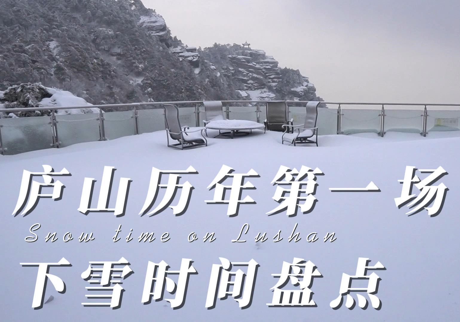 庐山历年冬天第一场雪盘点哔哩哔哩bilibili