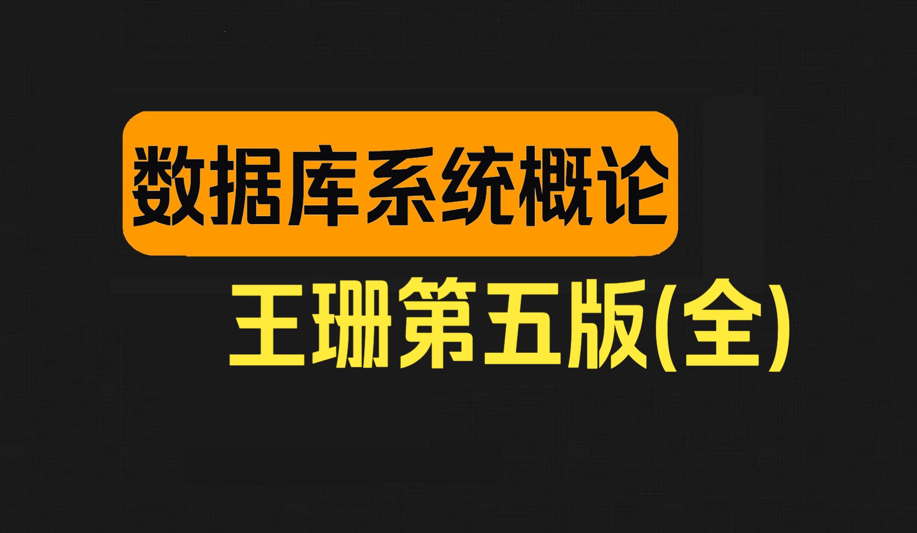 [图]2023新版数据库系统概论王珊第五版（47集全）