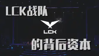 Télécharger la video: 一个比一个壕！全方位分析LCK联赛十支战队背后财团！