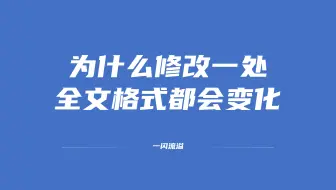 为什么修改一处全文的格式都会自动更新？