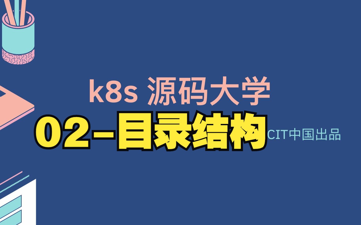 02.k8s源码大学目录结构哔哩哔哩bilibili