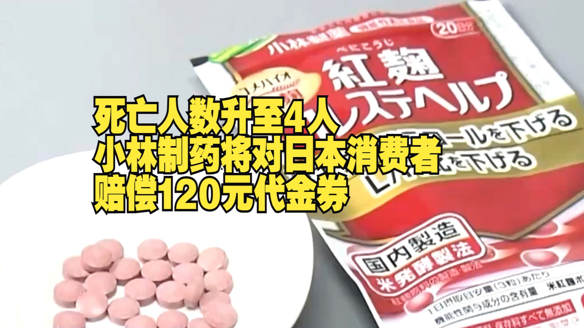 死亡人数升至4人 小林制药将对日本消费者赔偿120元代金券哔哩哔哩bilibili