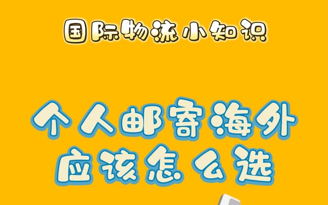 物流小知识个人邮寄海外应该怎么选物流哔哩哔哩bilibili