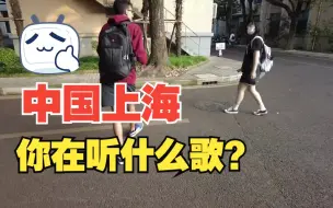 Download Video: 【街头采访】上海的大学生在听什么歌？｜What song are you listening to, SHANGHAI, CHINA