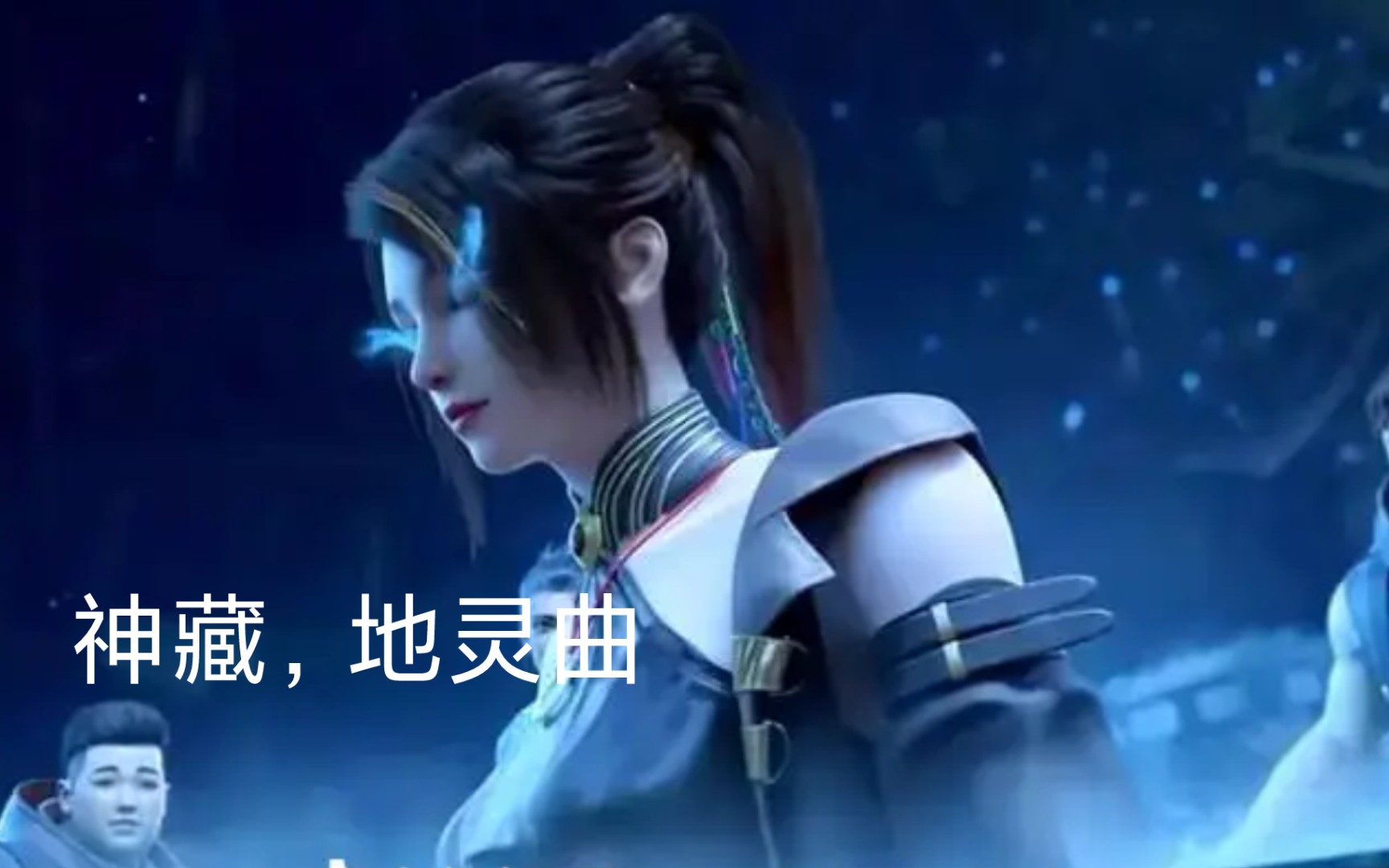 神藏,地灵曲|刚出场就差点领盒饭的女主|好白的衣服