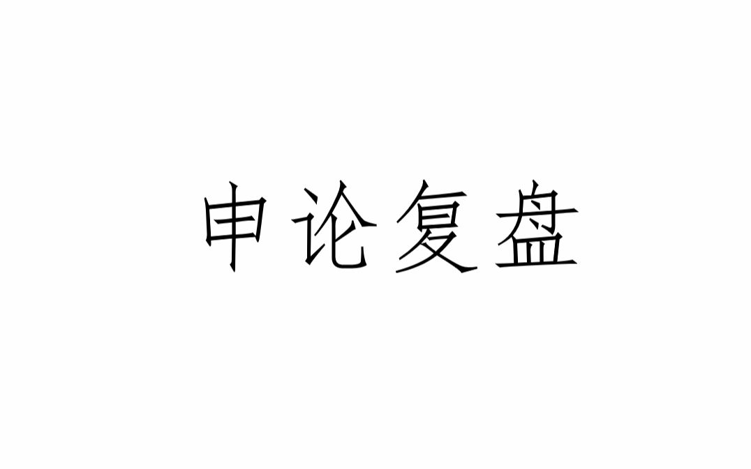 申论5——2021年公安联考申论作文胡国运法官哔哩哔哩bilibili