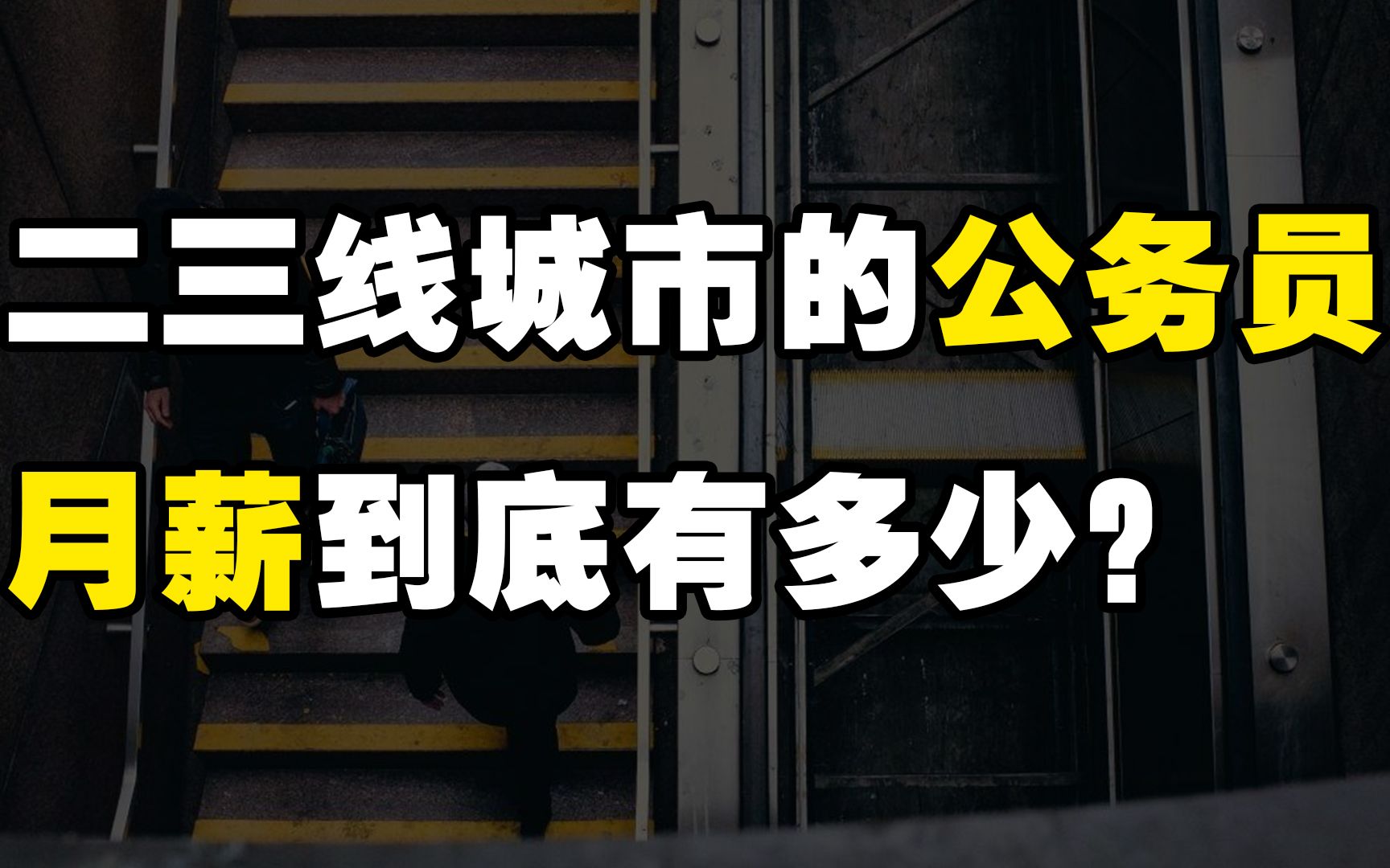 在二三线城市当公务员,收入有多少呢?月薪会超过5000吗?哔哩哔哩bilibili