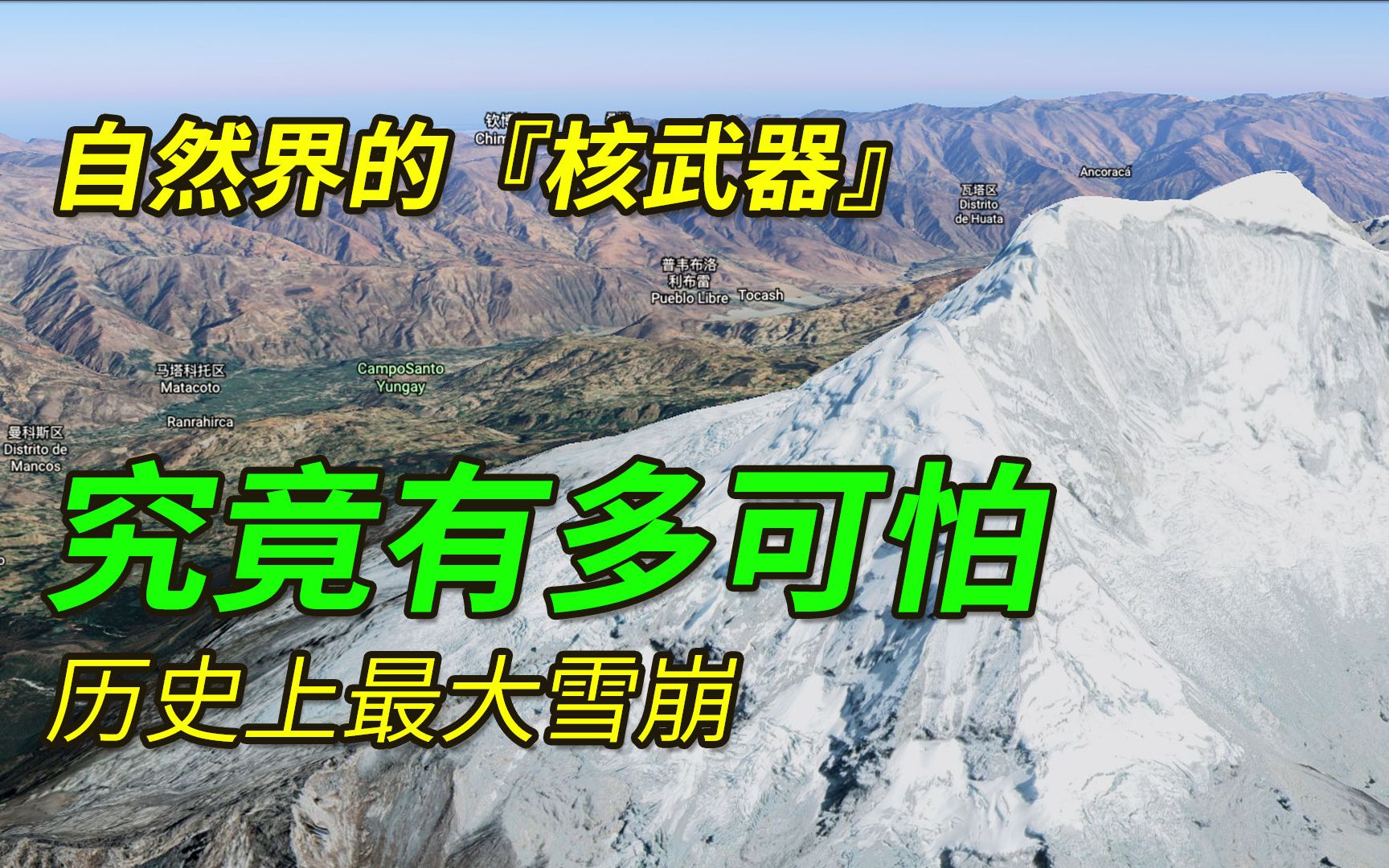 世界最大雪崩究竟有多可怕,3000万立方米倾斜而下,城市被淹...哔哩哔哩bilibili