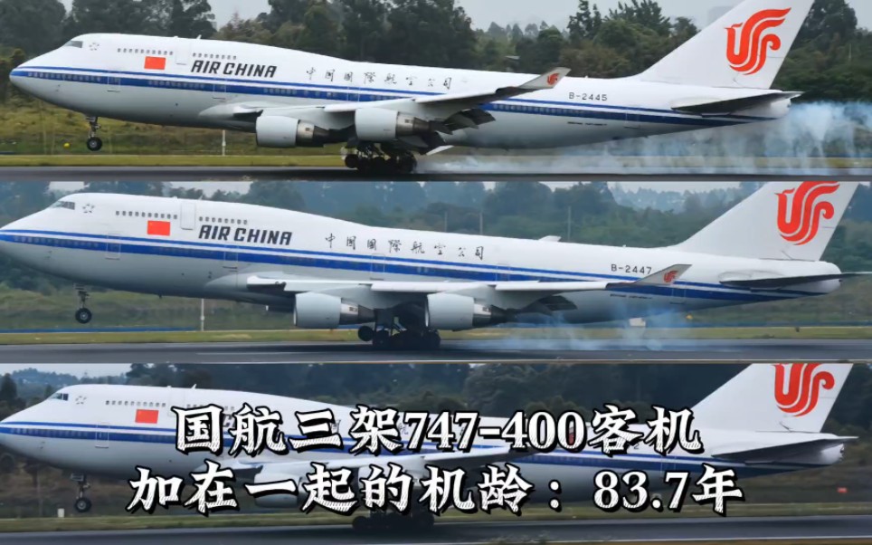 国航三架747400客机,加在一起的机龄:83.7年哔哩哔哩bilibili