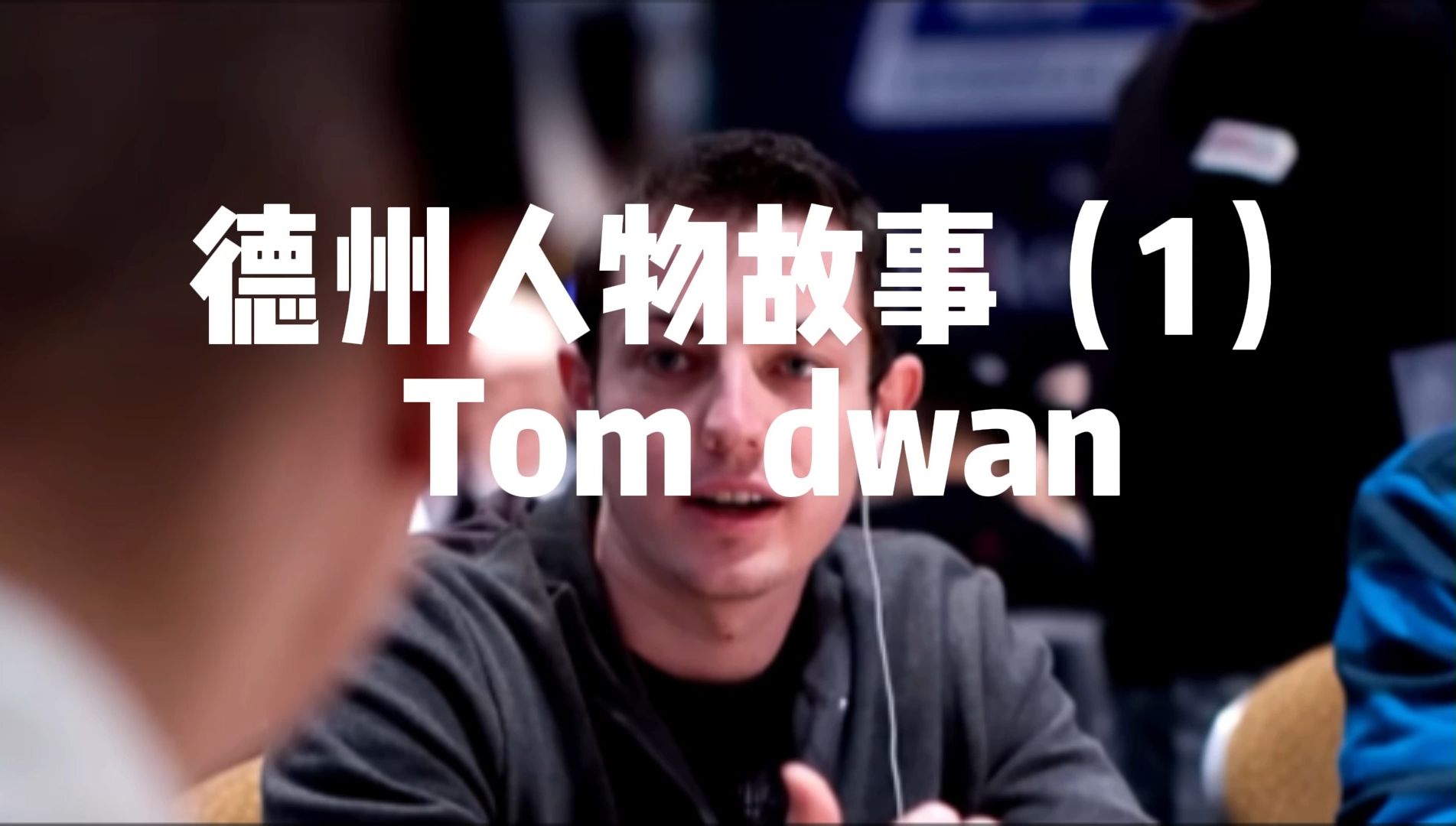 德州人物故事--第一集【毒王】