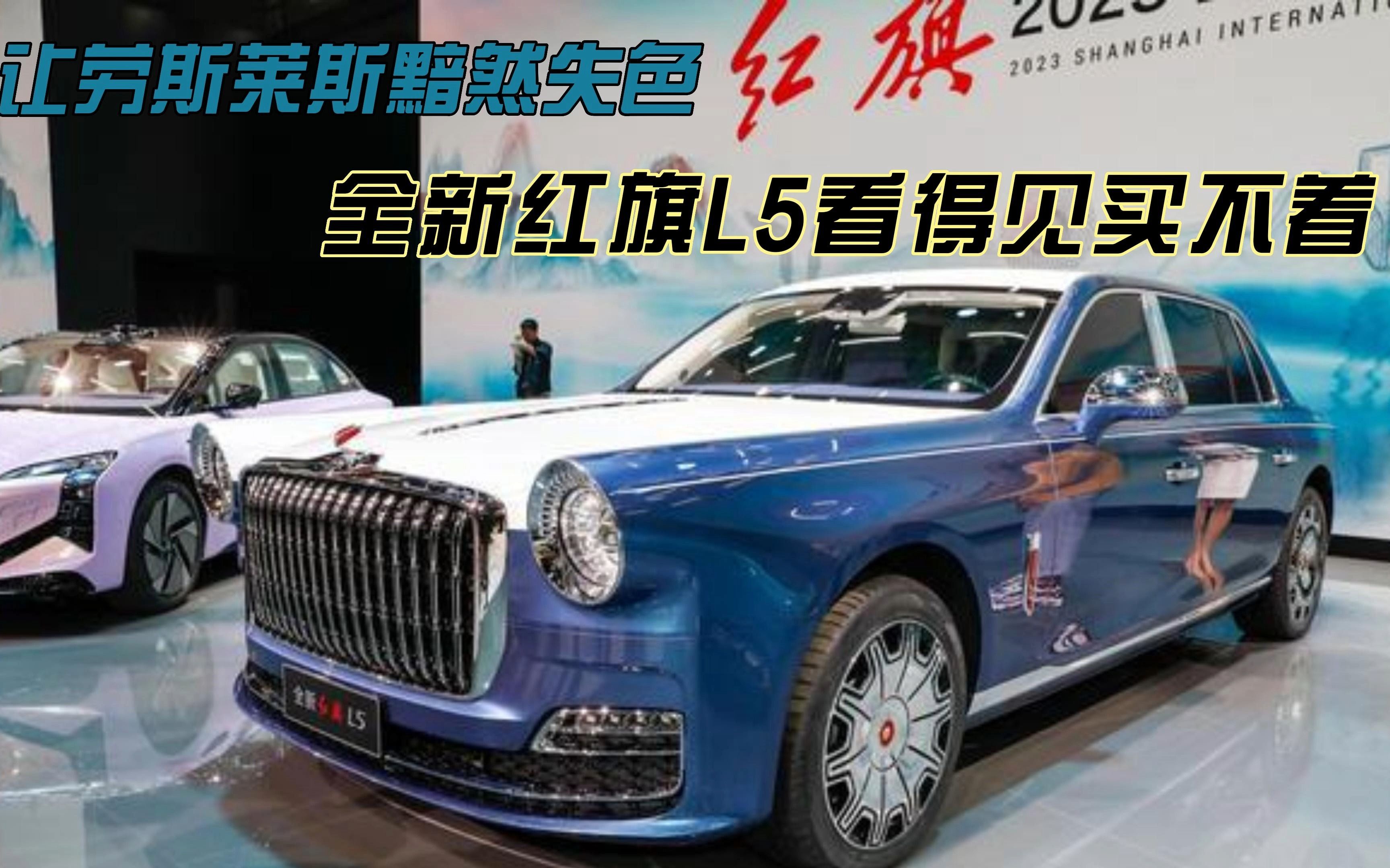 国产车的骄傲!让劳斯莱斯黯然失色,红旗l5看得见买不着
