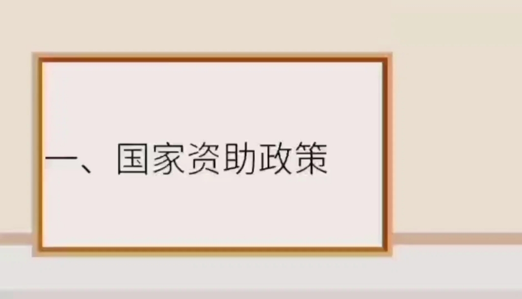 国家学生资助政策宣传哔哩哔哩bilibili