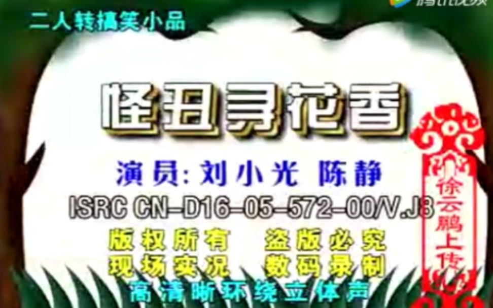 [图]【二人转】《怪丑寻花香》刘小光、陈静.演出