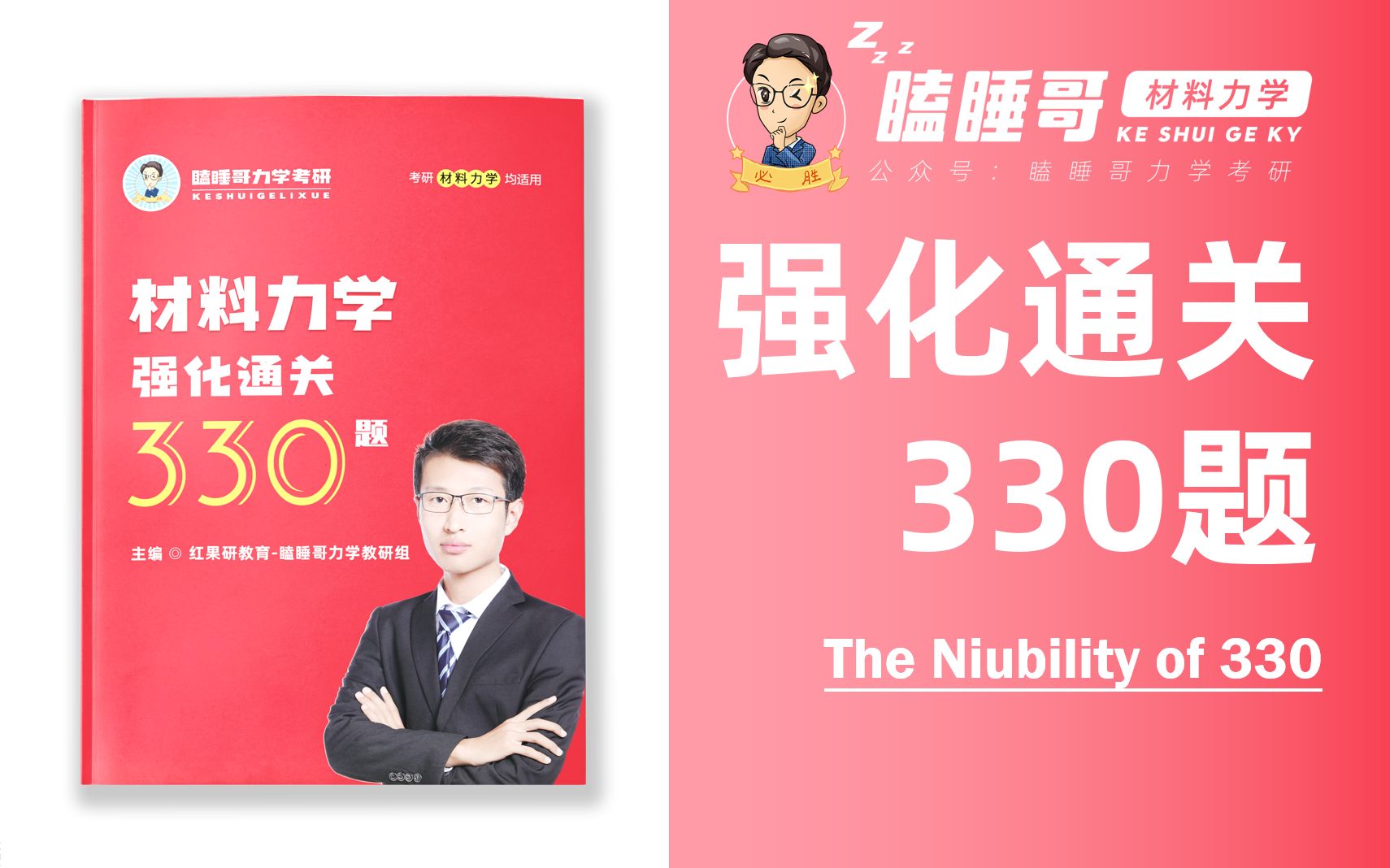 [图]瞌睡哥《强化通关330题》教材展示 | 材料力学考研