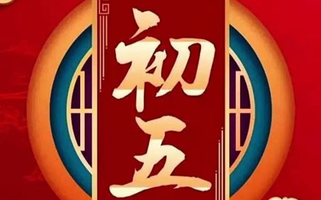 [图]初五财神喜来报，恭喜发财财运到；财神送你金元宝，福运财运都来到；财神见你笑哈哈，喜请福禄到你家。新春佳节祝您及家人：生活快乐甜如蜜！