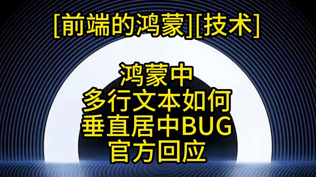 前端的鸿蒙开发:鸿蒙文本居中的BUG,官方给了回应以及解决方案哔哩哔哩bilibili