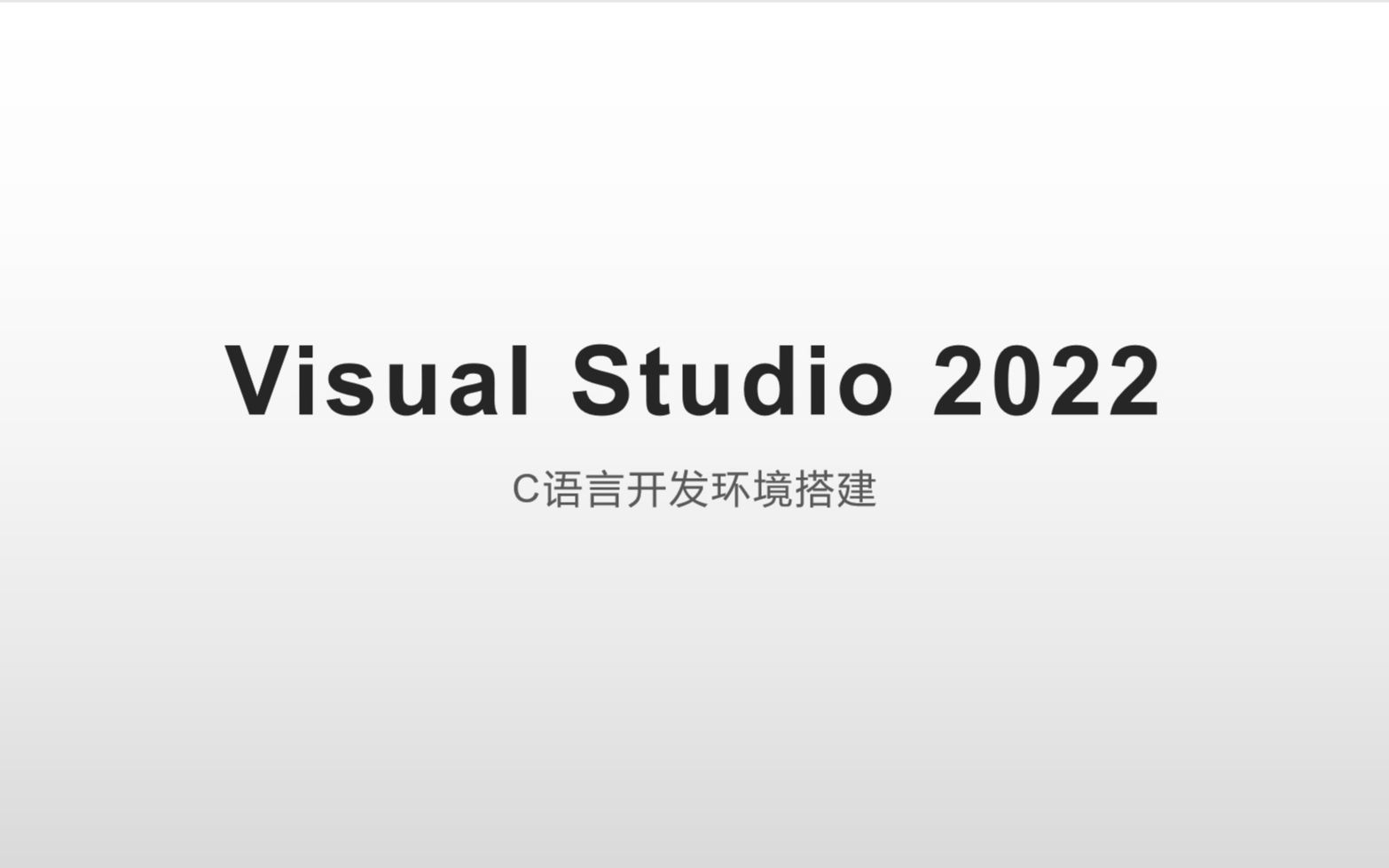 VisualStudio2022搭建C语言开发环境方法2哔哩哔哩bilibili