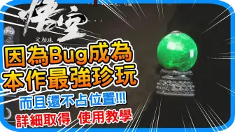 Video herunterladen: 本作Bug级最强隐藏珍玩 定颜珠《黑神话 : 悟空》白嫖生命60法力40气力40而且还不占位置 取得方法 获得地点 猪八戒送给紫珠儿的祭品｜阿月游戏攻略