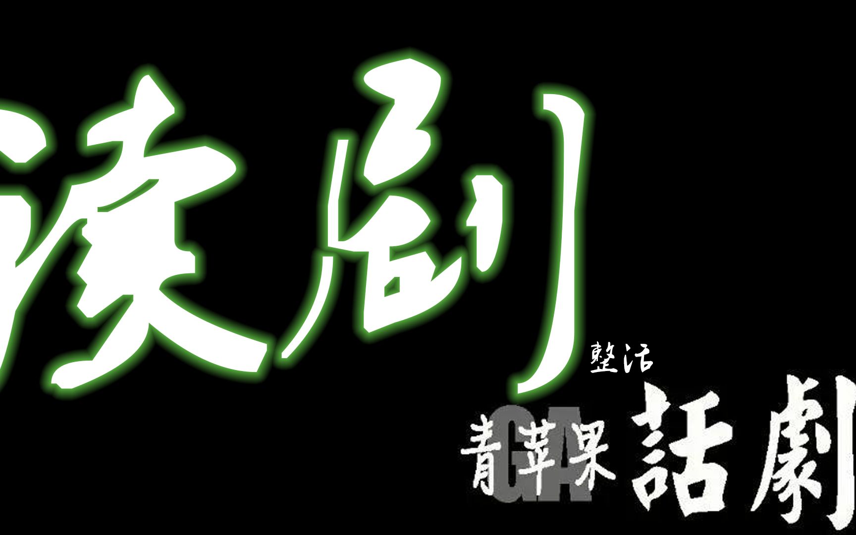 青苹果整活读剧大会《雷雨》2020/3/1哔哩哔哩bilibili