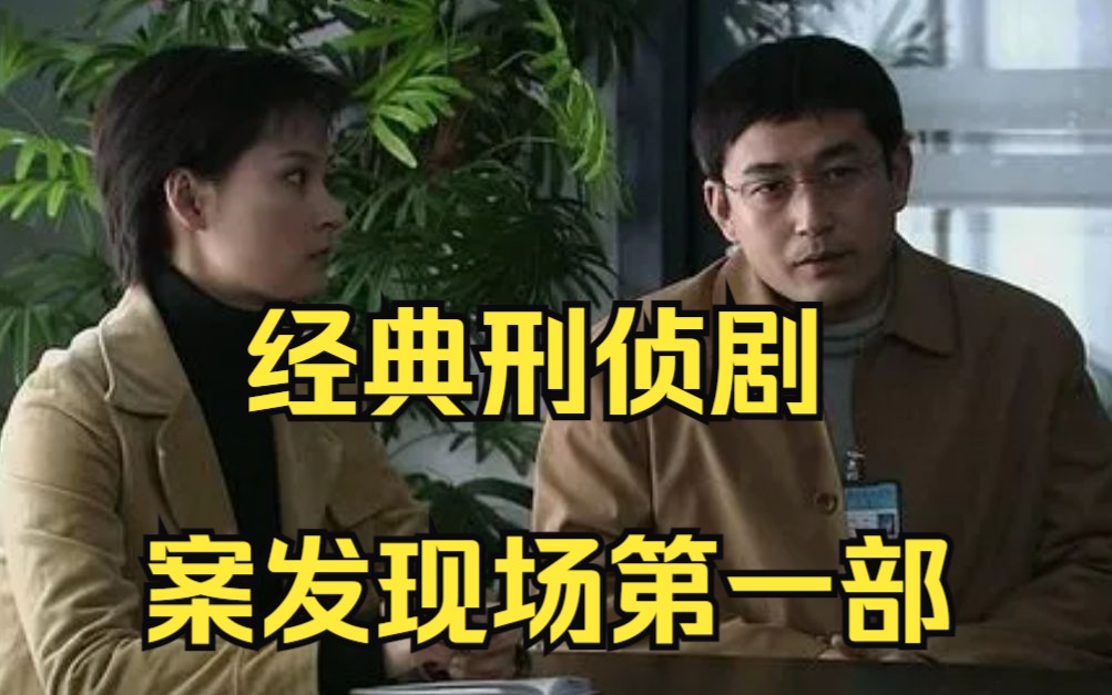 [图]一口气看完经典刑侦剧《案发现场第一部》，一部令人面目一新的悬疑剧！！！