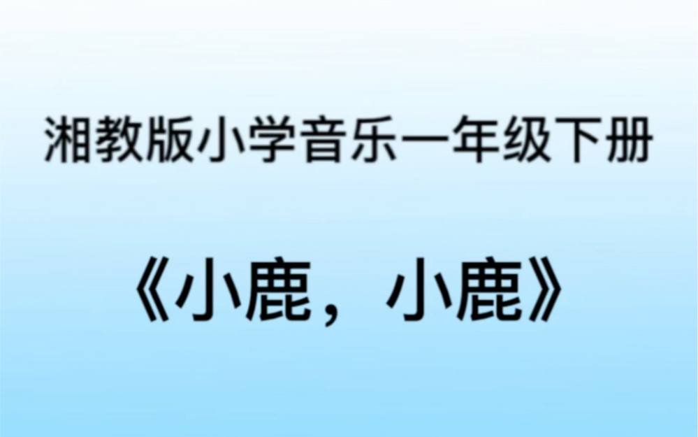 湘教/湘艺版小学音乐一年级下册 《小鹿,小鹿》儿歌伴奏哔哩哔哩bilibili