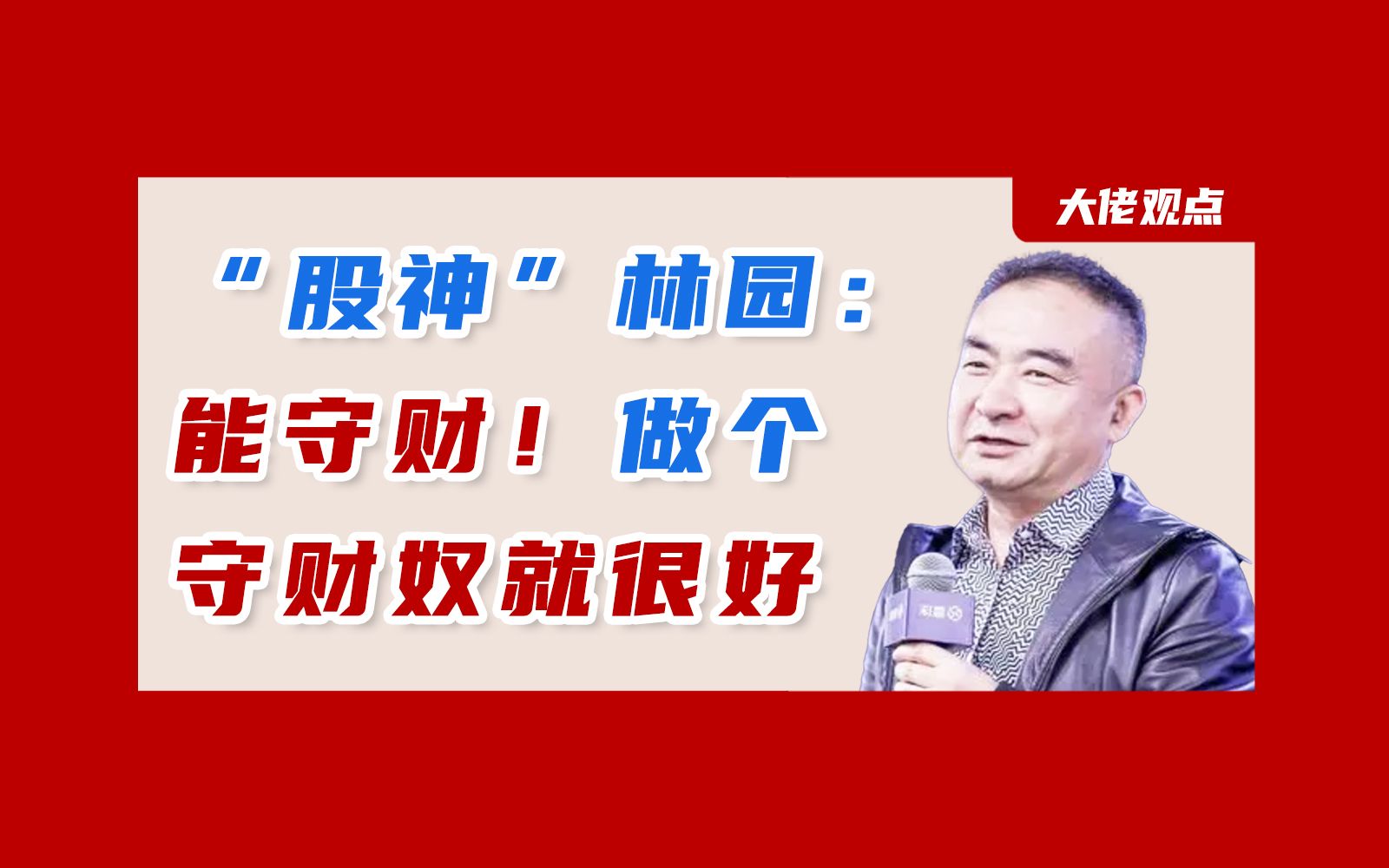 股神林园:新能源板块很好,但我不会再去关注.