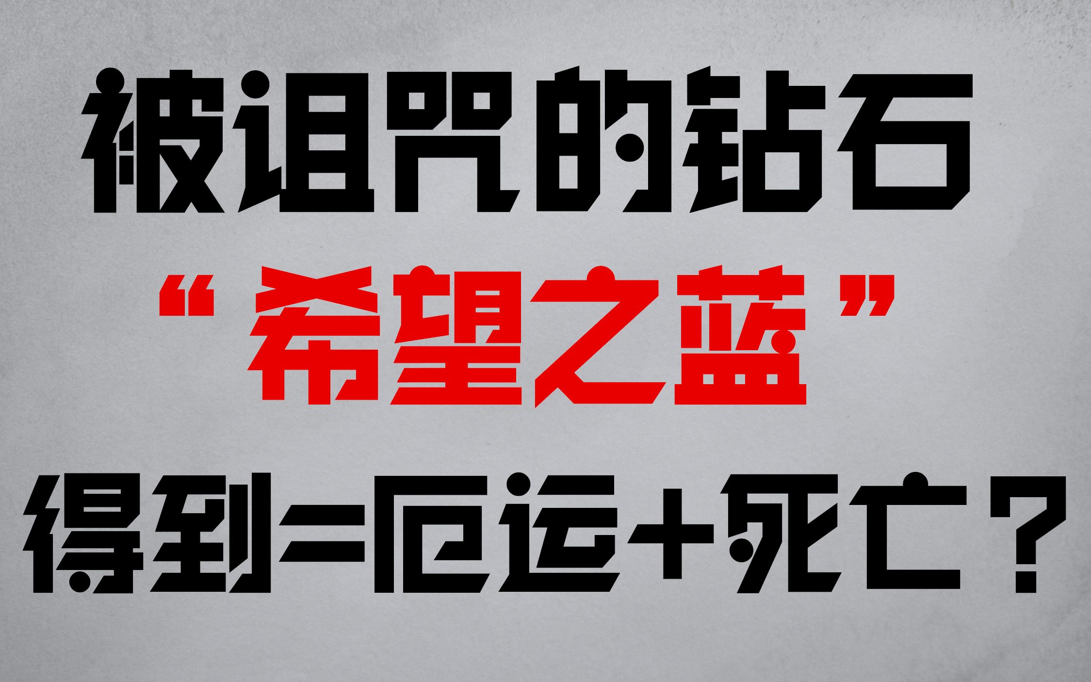 [图]#幽秘录#第六期：灵异的诅咒！厄运的象征！看“希望之蓝”钻石如何一次又一次坑死它的主人……