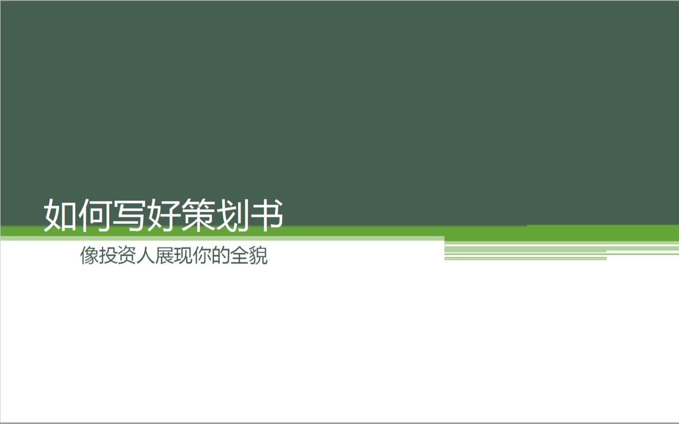 从零开始的挑战杯培训——2、如何写好策划书哔哩哔哩bilibili