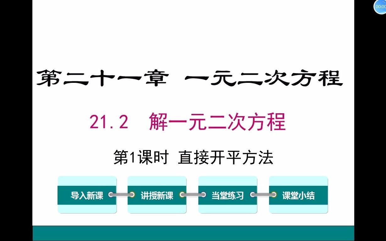 [图]初三数学 21.2.1 解一元二次方程（一） 直接开平方法