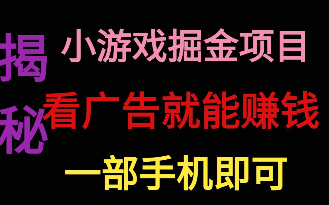 小游戏掘金项目,看广告就能赚钱,一部手机即可哔哩哔哩bilibili