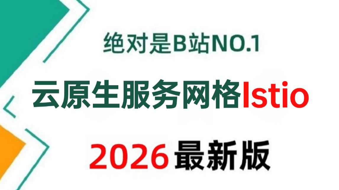 2026吃透云原生服务网格Istio入门到实战全套教程,1天学会Istio,让你少走99%的弯路!