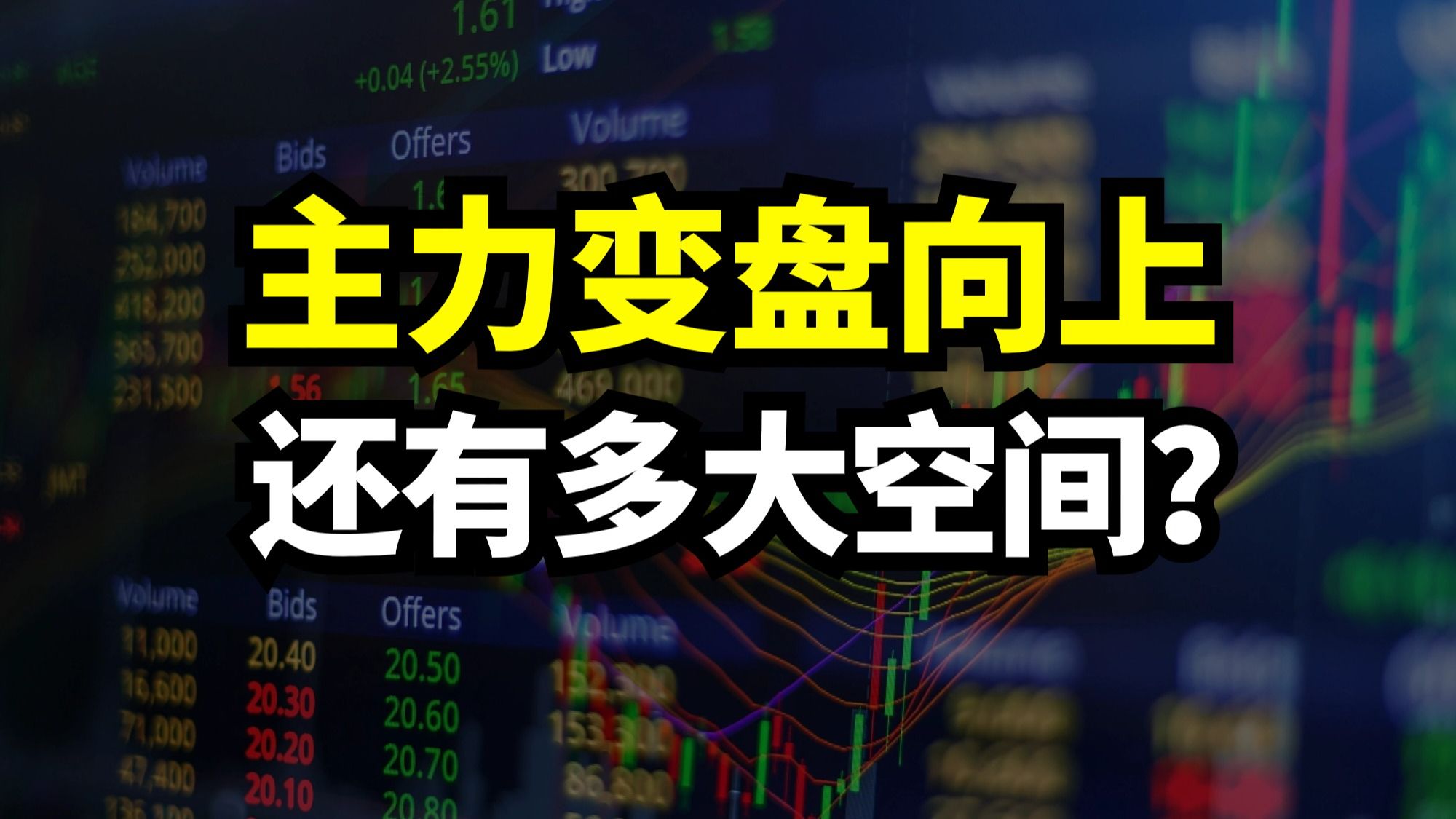 后市空间有多大?哪些还可以上车?