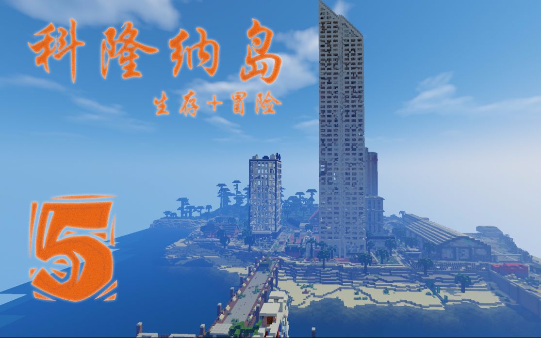 【Minecraft】科隆纳岛 第5集  掠夺城市!武装自己!哔哩哔哩bilibili