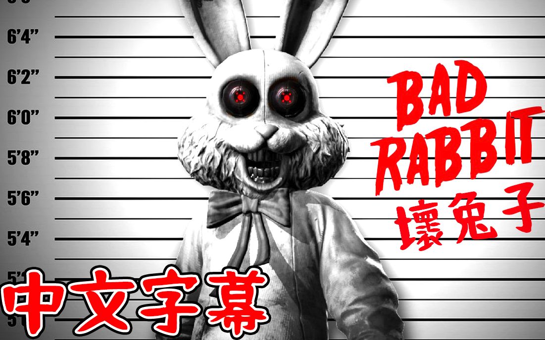 黑暗欺骗【黑暗诡计】bad rabbit 坏兔子 - 中文字幕_哔哩哔哩_bili
