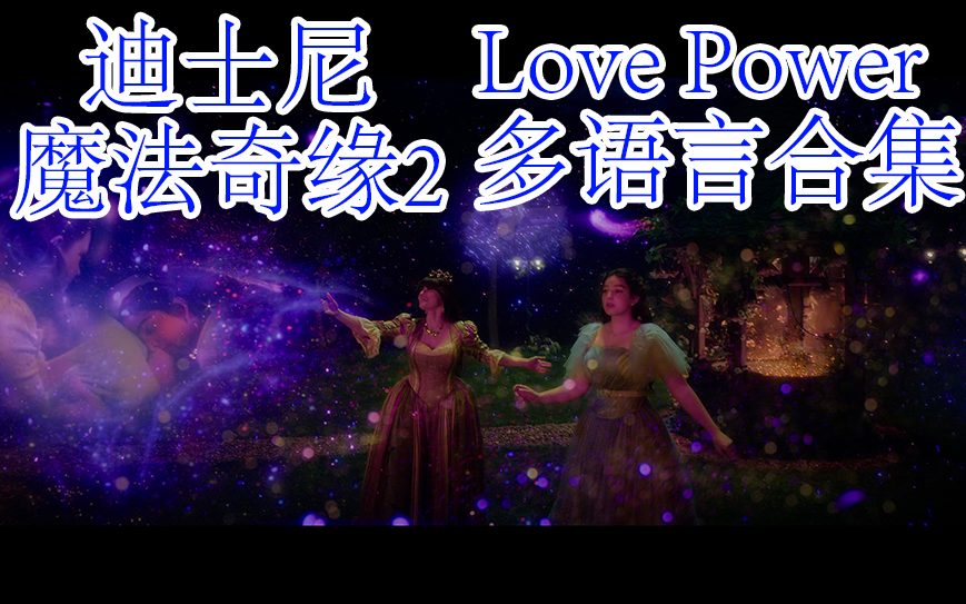 [图]魔法奇缘2歌曲Love Power多种语言合集