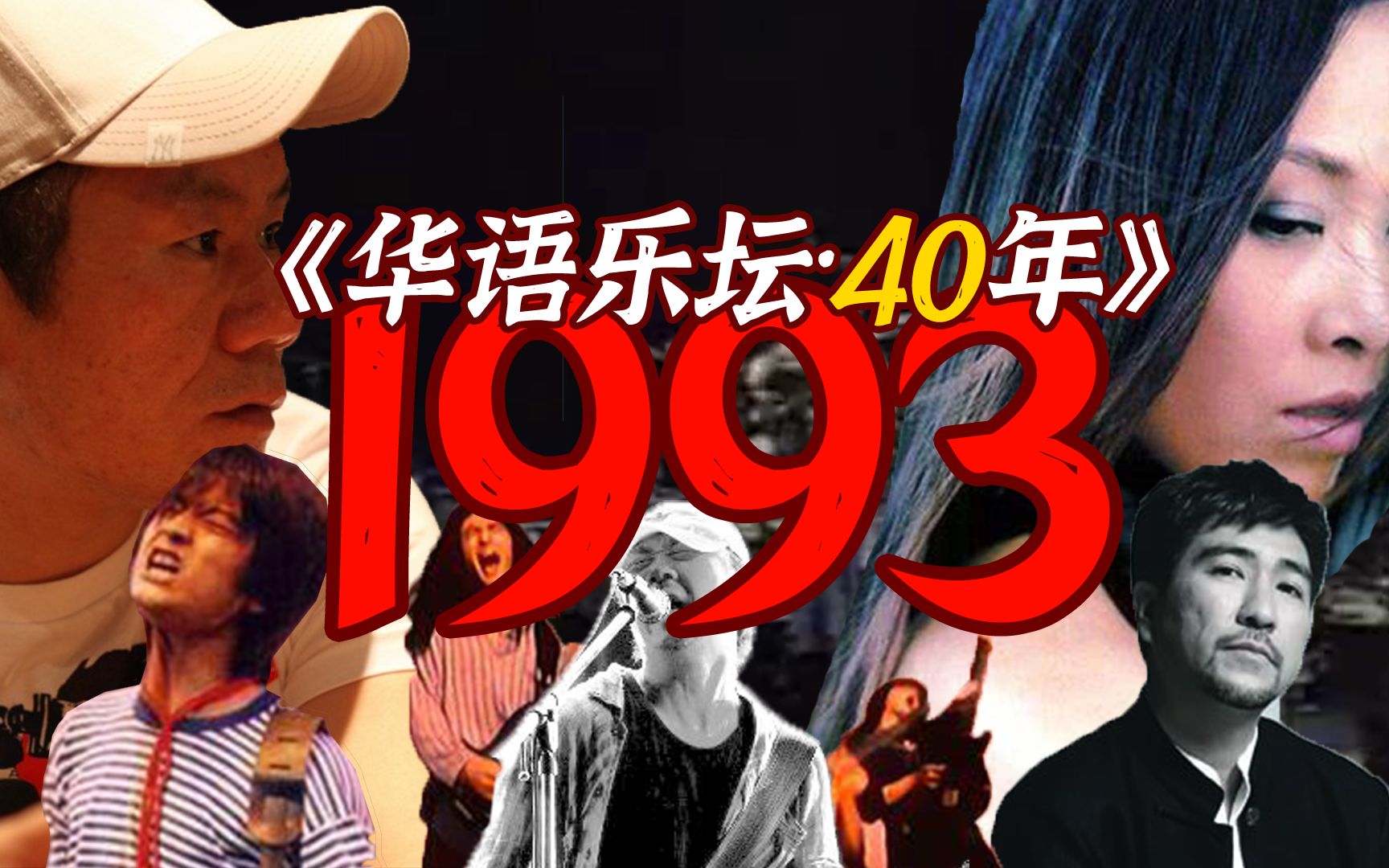 [图]1993年音乐圈发生了啥老有意思的人和事？【华语乐坛·40年】