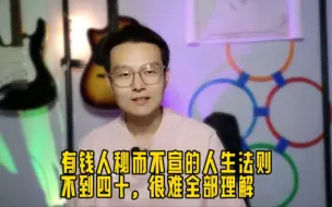 Download Video: 有钱人秘而不宣的人生经验，年龄越大理解越深！