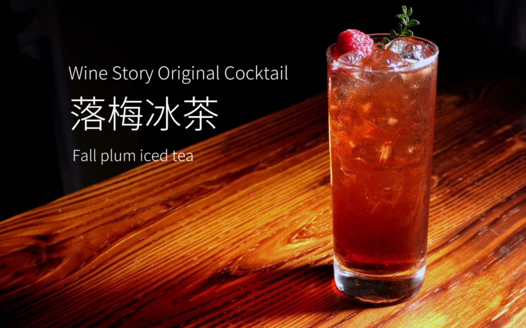 落梅冰茶|不喜欢长岛冰茶的烈,不妨可以试试这一款哦