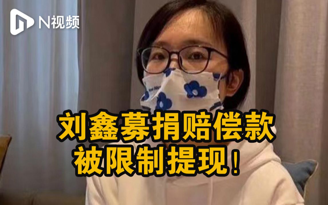 刘鑫募捐赔偿款被限制提现!江秋莲:她需在判决后十日内支付哔哩哔哩bilibili