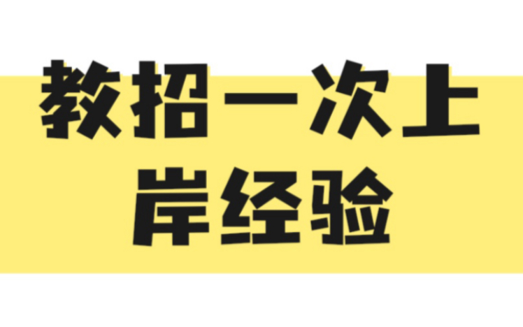 [图]教招招教一次高分上岸经验 教师招聘网课推荐 视频讲义