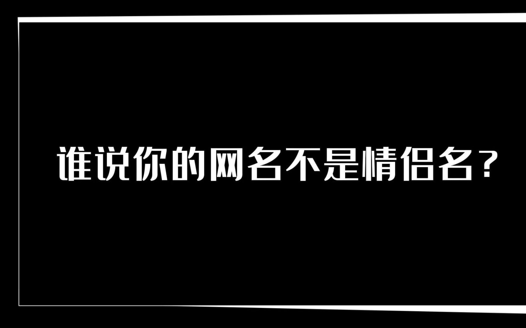 谁说你的网名不是情侣名?快来找找未曾谋面的网络情侣名吧~哔哩哔哩bilibili