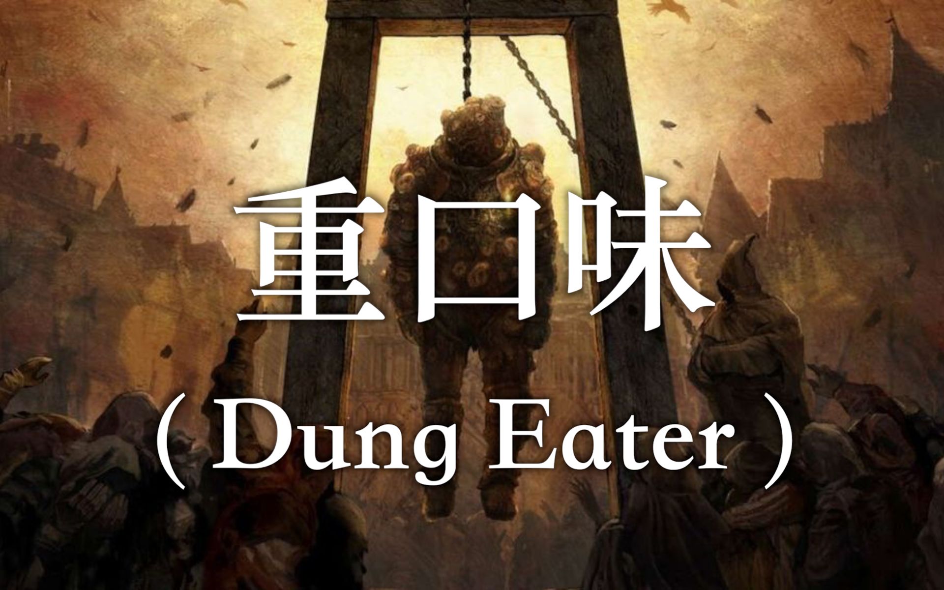 dung eater图片