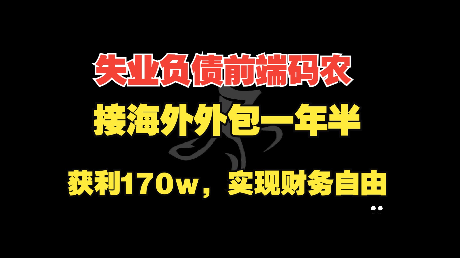 接单海外外包一年半赚170w,失业负债的前端码农的实现财务自由之路哔哩哔哩bilibili