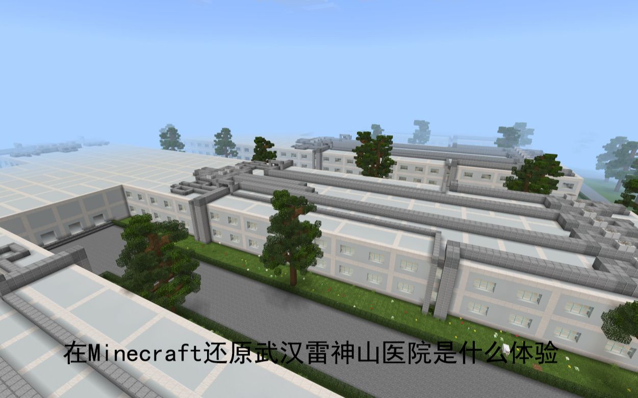 【Minecraft我的世界】在Minecraft还原武汉雷神山医院是什么体验哔哩哔哩bilibili