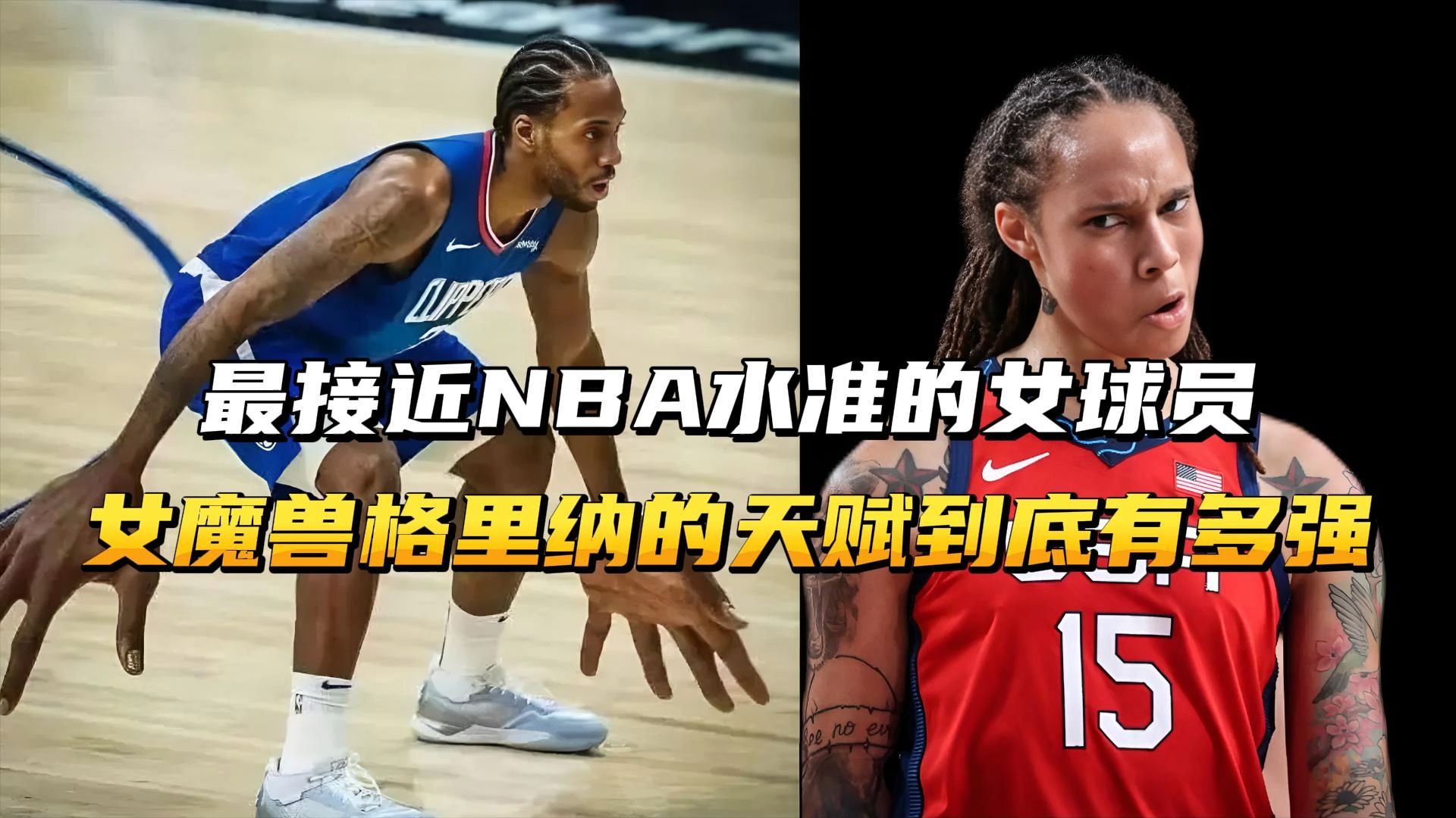 最接近NBA水准的女球员,女魔兽格里纳的天赋到底有多强?哔哩哔哩bilibili