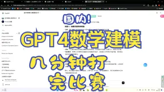 Descargar video: 自创GPT4数学建模编程助手，几分钟打完比赛！