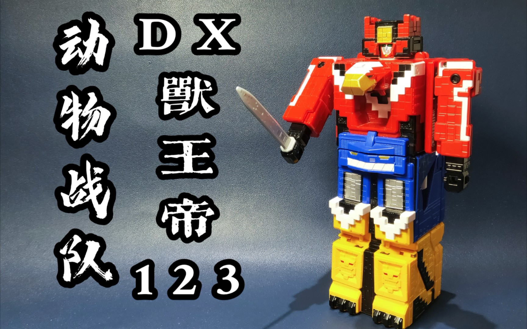 【off喵】动物战队 兽王者 dx 兽王1-2-3 bandai 万代 立方鹰 立方鲨
